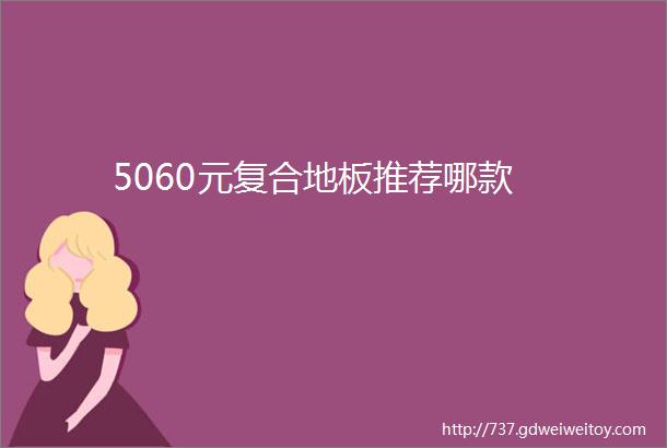 5060元复合地板推荐哪款