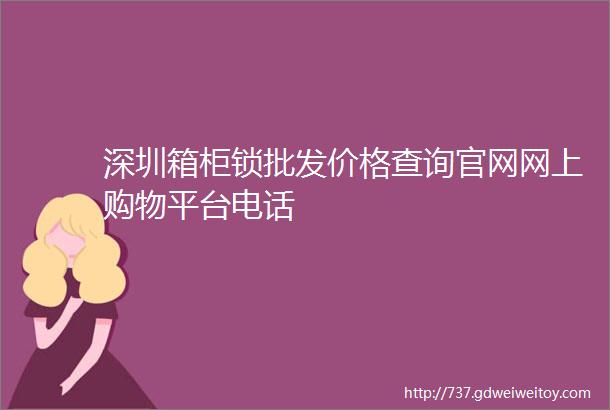 深圳箱柜锁批发价格查询官网网上购物平台电话