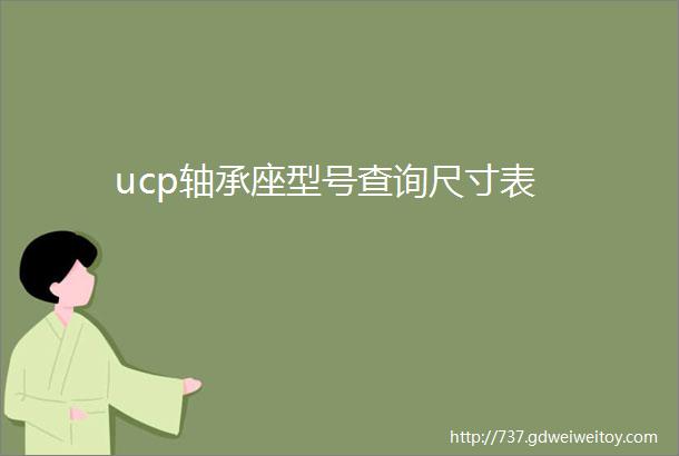 ucp轴承座型号查询尺寸表